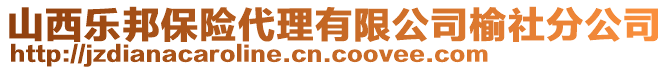 山西樂邦保險(xiǎn)代理有限公司榆社分公司