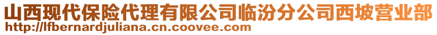 山西現(xiàn)代保險(xiǎn)代理有限公司臨汾分公司西坡?tīng)I(yíng)業(yè)部