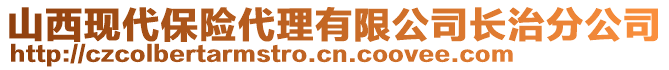 山西現(xiàn)代保險(xiǎn)代理有限公司長(zhǎng)治分公司