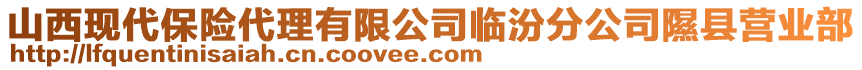 山西現(xiàn)代保險(xiǎn)代理有限公司臨汾分公司隰縣營(yíng)業(yè)部