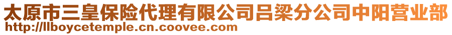 太原市三皇保險代理有限公司呂梁分公司中陽營業(yè)部