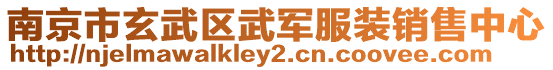 南京市玄武区武军服装销售中心