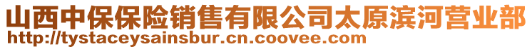 山西中保保險(xiǎn)銷售有限公司太原濱河營業(yè)部