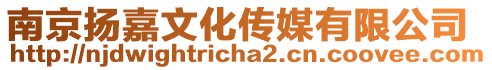 南京揚(yáng)嘉文化傳媒有限公司