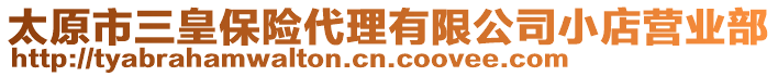 太原市三皇保險代理有限公司小店營業(yè)部