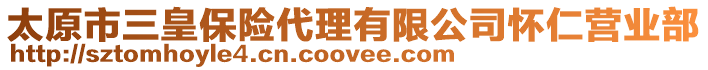 太原市三皇保險代理有限公司懷仁營業(yè)部