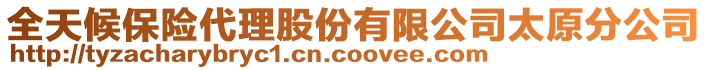 全天候保險代理股份有限公司太原分公司