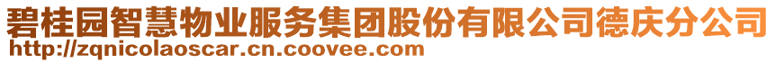 碧桂園智慧物業(yè)服務(wù)集團(tuán)股份有限公司德慶分公司