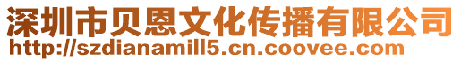 深圳市貝恩文化傳播有限公司