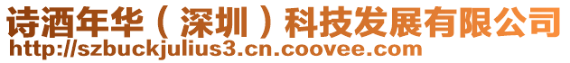 詩酒年華（深圳）科技發(fā)展有限公司