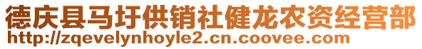 德慶縣馬圩供銷社健龍農(nóng)資經(jīng)營(yíng)部