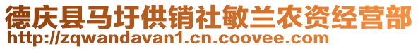 德慶縣馬圩供銷社敏蘭農(nóng)資經(jīng)營部