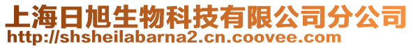 上海日旭生物科技有限公司分公司