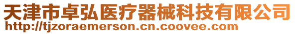 天津市卓弘醫(yī)療器械科技有限公司