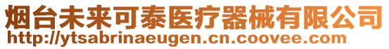 煙臺(tái)未來可泰醫(yī)療器械有限公司