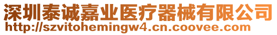 深圳泰誠(chéng)嘉業(yè)醫(yī)療器械有限公司