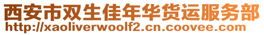 西安市雙生佳年華貨運(yùn)服務(wù)部