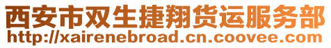 西安市雙生捷翔貨運服務部