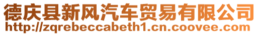 德慶縣新風(fēng)汽車貿(mào)易有限公司