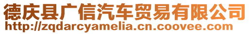 德慶縣廣信汽車貿易有限公司