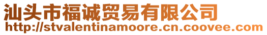 汕頭市福誠貿易有限公司