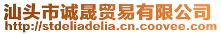 汕頭市誠(chéng)晟貿(mào)易有限公司