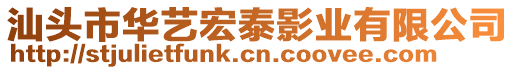 汕頭市華藝宏泰影業(yè)有限公司