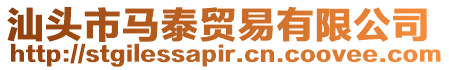 汕頭市馬泰貿易有限公司
