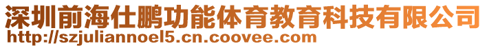 深圳前海仕鵬功能體育教育科技有限公司