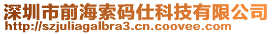 深圳市前海索碼仕科技有限公司