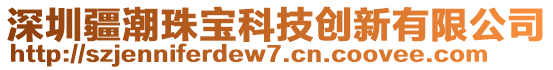 深圳疆潮珠寶科技創(chuàng)新有限公司