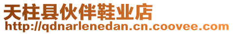 天柱縣伙伴鞋業(yè)店