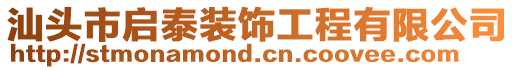 汕頭市啟泰裝飾工程有限公司