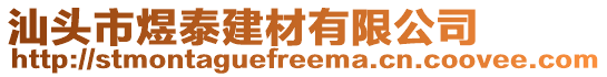 汕頭市煜泰建材有限公司