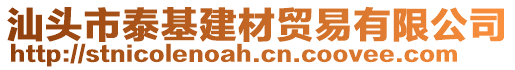 汕頭市泰基建材貿(mào)易有限公司