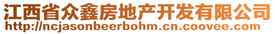 江西省眾鑫房地產開發有限公司