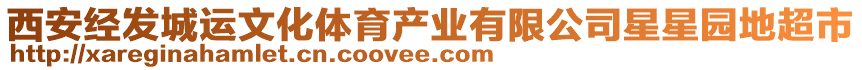 西安經(jīng)發(fā)城運(yùn)文化體育產(chǎn)業(yè)有限公司星星園地超市