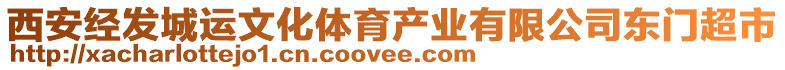 西安經(jīng)發(fā)城運(yùn)文化體育產(chǎn)業(yè)有限公司東門超市