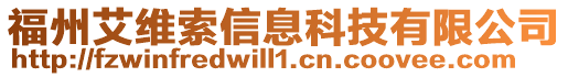 福州艾維索信息科技有限公司