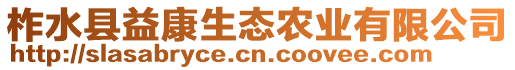 柞水縣益康生態(tài)農(nóng)業(yè)有限公司