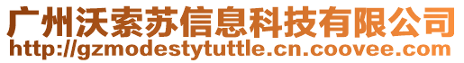 廣州沃索蘇信息科技有限公司