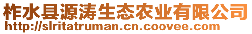 柞水縣源濤生態(tài)農(nóng)業(yè)有限公司