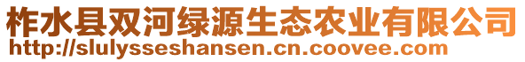 柞水縣雙河綠源生態(tài)農(nóng)業(yè)有限公司