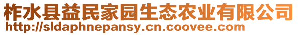 柞水縣益民家園生態(tài)農(nóng)業(yè)有限公司