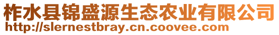 柞水縣錦盛源生態(tài)農(nóng)業(yè)有限公司