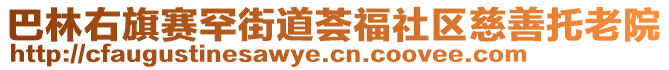 巴林右旗赛罕街道荟福社区慈善托老院