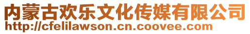 內(nèi)蒙古歡樂文化傳媒有限公司