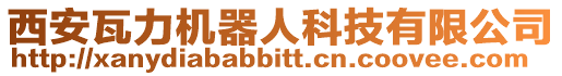 西安瓦力機器人科技有限公司