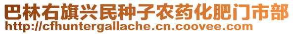 巴林右旗興民種子農(nóng)藥化肥門市部