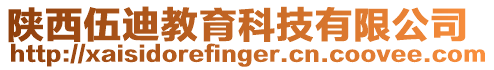 陜西伍迪教育科技有限公司